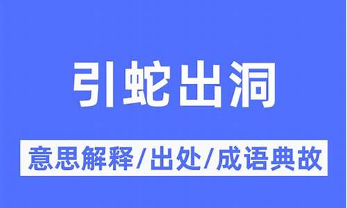 引蛇出洞是什么意思呢-引蛇出洞是什么意思