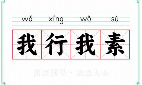 我行我素的意思解释词语-我行我素的解释是