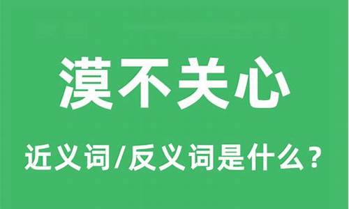 漠不关心的意思是?-漠不关心的意思是什么