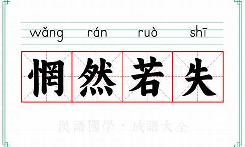 惘然若失读音-惘然若失的诗句