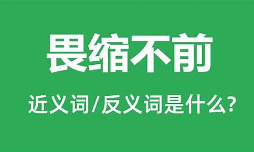 畏缩不前的意思是什么呢一年级-畏缩不前的