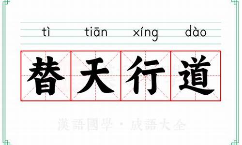 替天行道意思的成语-替天行道的意思