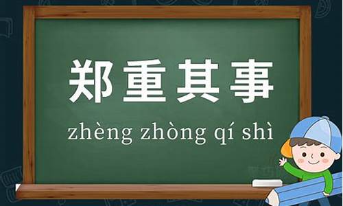 郑重其事的意思-郑重其事的意思是什么 标