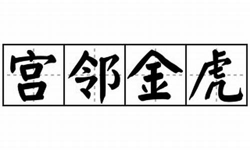 宫邻金虎的成语解释及意思-宫邻金虎出什么