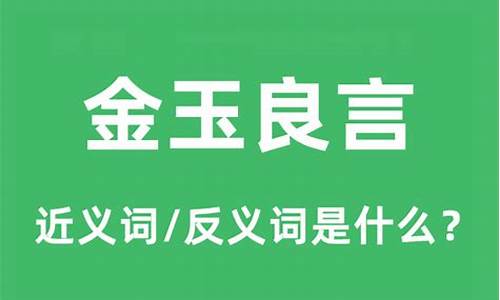 金玉良言指的是什么动物-金玉良言的意思是