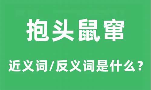 抱头鼠窜的意思是什么-抱头鼠窜什么意思解