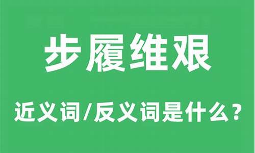 步履维艰的下句接什么-步履维艰是什么意思