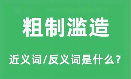 粗制滥造的意思和造句造句怎么写-粗制滥造