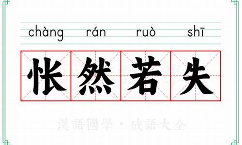 怅然若失的拼音-怅然若失是什么字