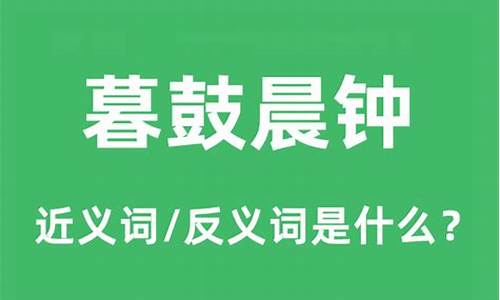 朝吟幕颂暮鼓晨钟什么意思-暮鼓朝钟 释义