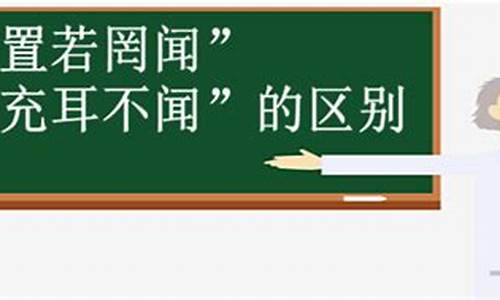 充耳不闻和置若罔闻是近义词吗-充耳不闻和