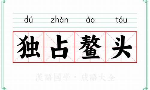 独占鳌头的意思解释-独占鳌头的意思解释词