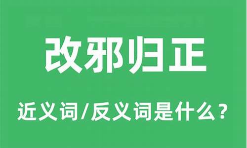 改邪归正什么意思-改邪归正是什么意思啊?