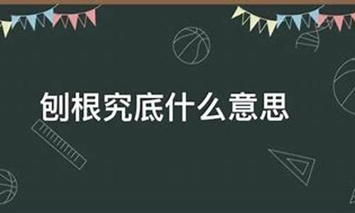 刨根究底,指什么生肖-刨根究底是什么意思