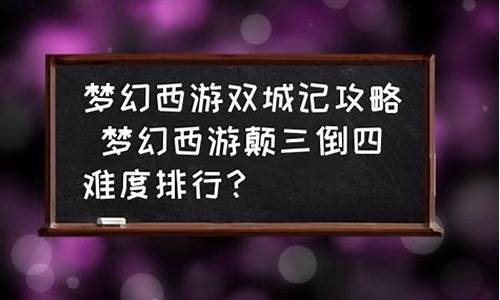 颠3倒4-颠三倒四刷哪个划算