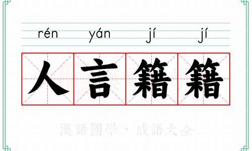 人言籍籍的拼音-人言籍籍是什么意思