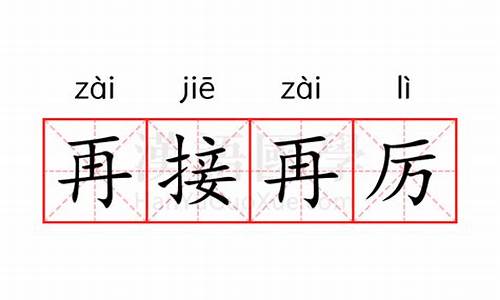 再接再厉的意思-勿骄勿躁 再接再厉的意思