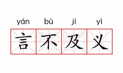 言不及义的拼音怎么拼写-言不及义的拼音