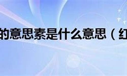 红装素裹是什么意思解释-红装素裹是什么意