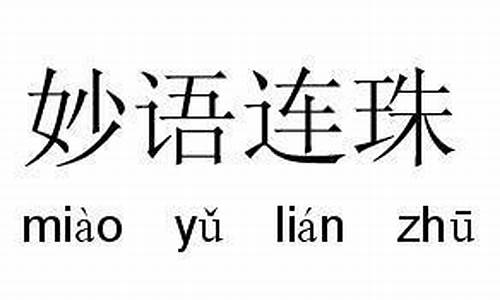 妙语连珠是褒义词还是贬义词-妙语连珠是成