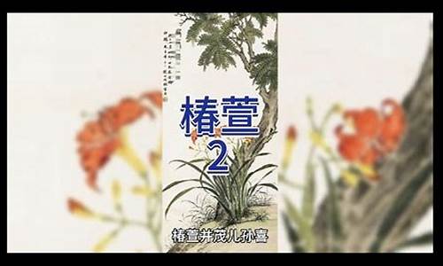 兰桂齐芳棠棣同馨葳蕤繁祉-兰桂齐芳图