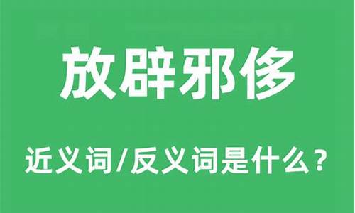 放辟邪侈的意思是什么-放辟邪侈的邪什么意