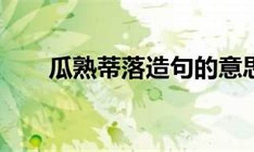 瓜熟蒂落造句子简单-瓜熟蒂落造句