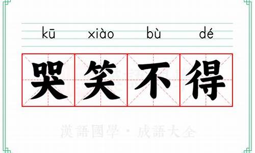 哭笑不得类似的成语-哭笑不得类似的成语是