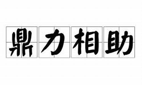 鼎力相助同义词-鼎力相助同义词有哪些