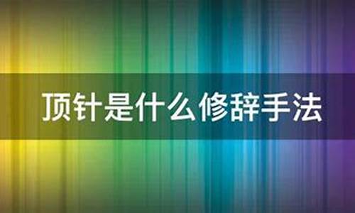 顶针续麻是什么修辞手法-顶针这种修辞手法是什么意思