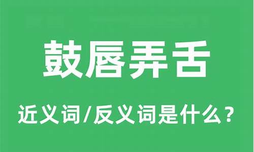 鼓唇弄舌的意思-鼓唇弄舌是褒义还是贬义