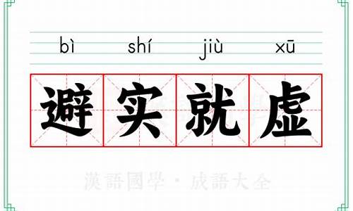 如何理解避实就虚的内涵-避实就虚策略的案例