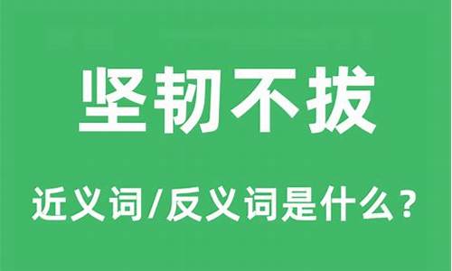 坚韧不拔是什么意思?可以说小草坚韧不拔吗?-坚韧不拔是什么意