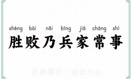 胜败乃兵家常事 下一句-胜败乃兵家常事是成语吗