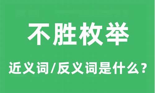 举不胜举和不胜枚举的区别-不胜枚举不胜枚举