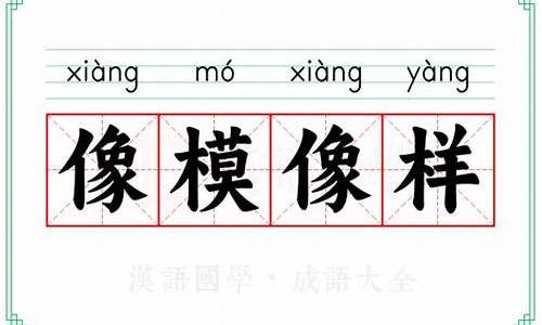 像模像样还是像模像样-像模像样啥意思