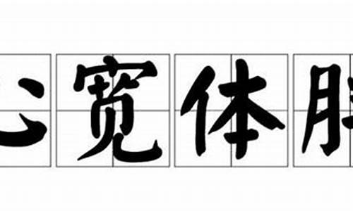 心宽体胖读音最新规定2016-心宽体胖读音