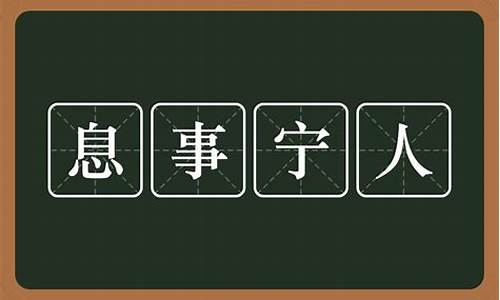 息事宁人的态度是什么意思-息事宁人这个成语是什么意思