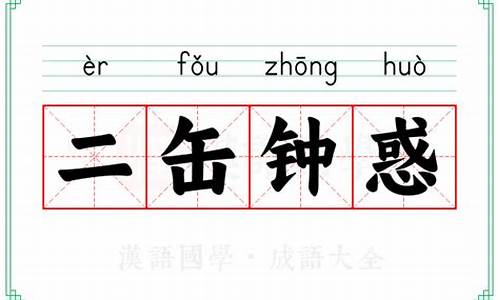 二货造句-二缶钟惑造句