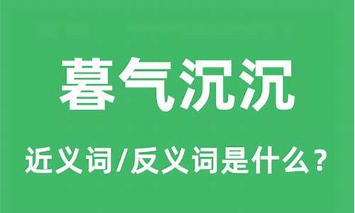 暮气沉沉形容什么人-暮气沉沉可以形容天气吗