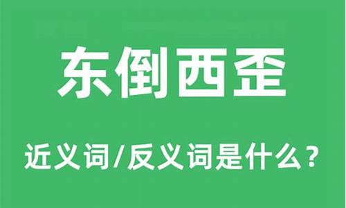 东倒西歪的意思是什么 标准答案-东倒西歪的意思是