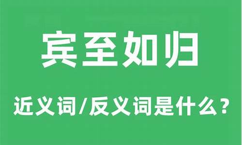 宾至如归的近义词有哪些-宾至如归的近义词