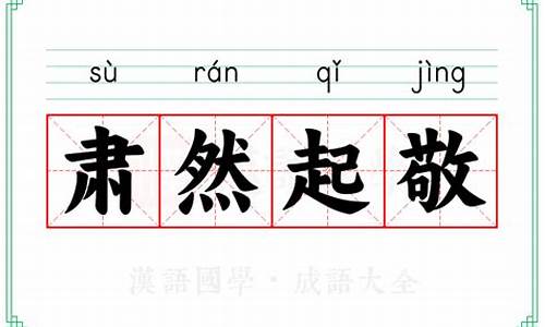 肃然起敬的解释-肃然起敬的解释意思