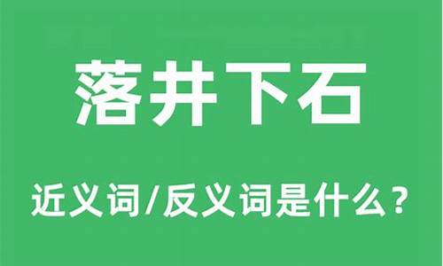 落井下石反义词有哪些-落井下石的反义词