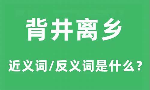 背井离乡,的意思-背井离乡的意思是