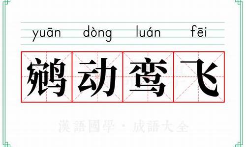 鹓动鸾飞-鹓动鸾飞打一生肖