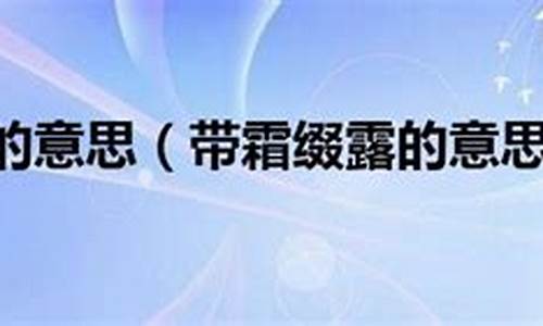 露往霜来是什么意思-露往霜来日月其除的意思