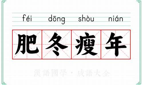 肥冬瘦年的解释-肥冬瘦年解释意思