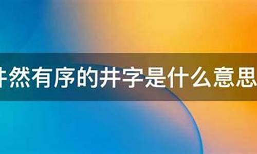 井然有序是什么意思解释一下-井然有序的井然是什么意思