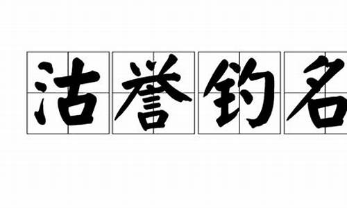 沽名钓誉的意-沽名钓誉读音